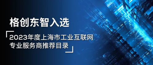 格創東智榮耀入選2023年度上海市工業互聯網專業服務商推薦目錄