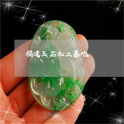 福建玉石加工基地與產地探秘 金銀首飾的璀璨融合